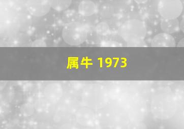 属牛 1973